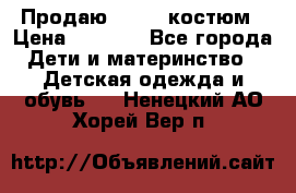 Продаю LASSIE костюм › Цена ­ 2 000 - Все города Дети и материнство » Детская одежда и обувь   . Ненецкий АО,Хорей-Вер п.